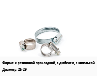 Хомут с резиновой прокладкой, с дюбелем, с шпилькой D=25-29, шт, двойной цена от 59.63 Тг / шт, где купить, условия доставки в Шымкенте и Южно-Казахстанской области